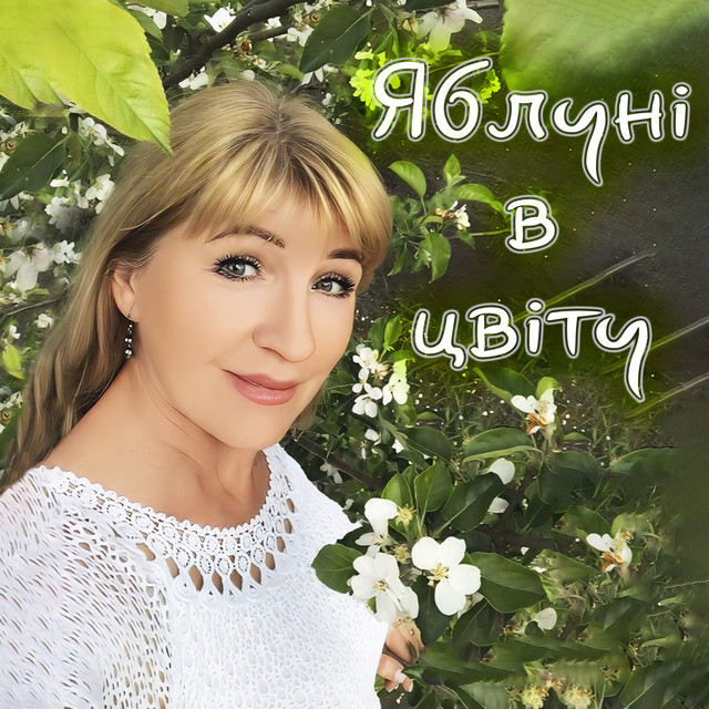 Обкладинка: Яблуні в цвіту — Вероніка Гармаш