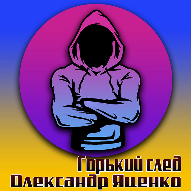 Обкладинка: Горький след — Олександр Яценко