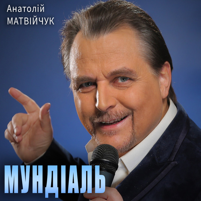 Обкладинка: Мундіаль — Анатолій Матвійчук