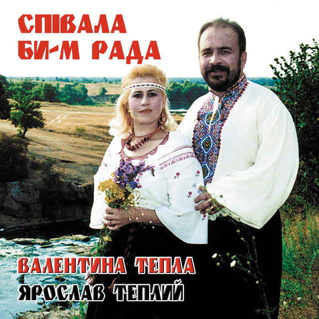 Cover art: Співала би-м рада — Валентина Тепла
