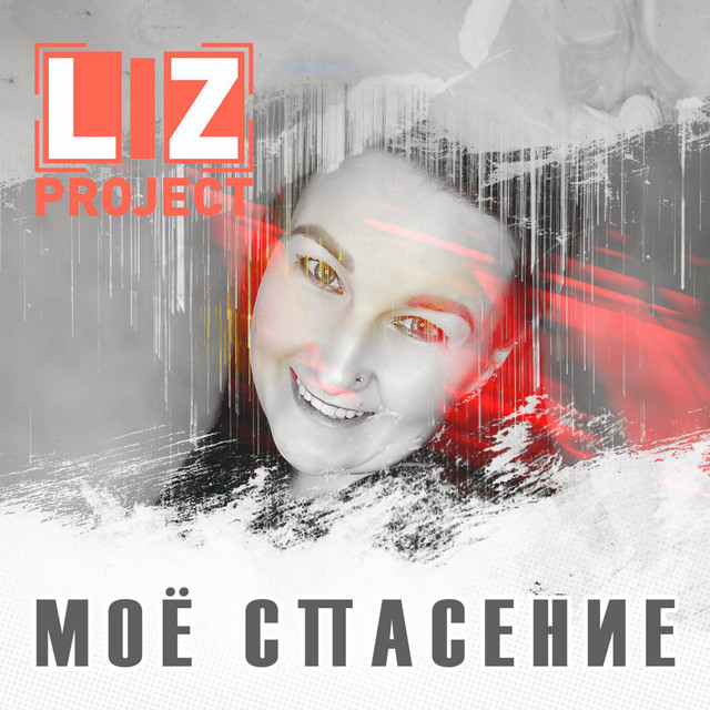 Моё спасение - Single by LIZ project | Spotify