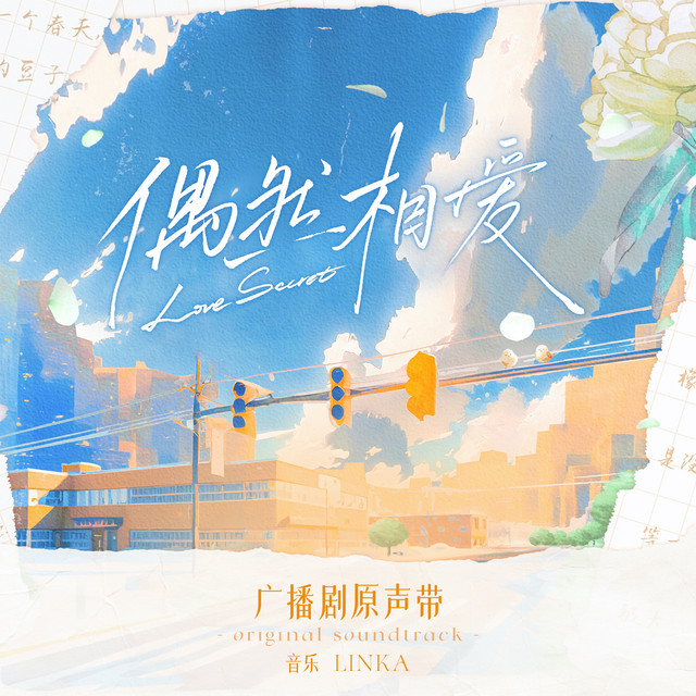 广播剧《偶然相爱》原声带 cover art