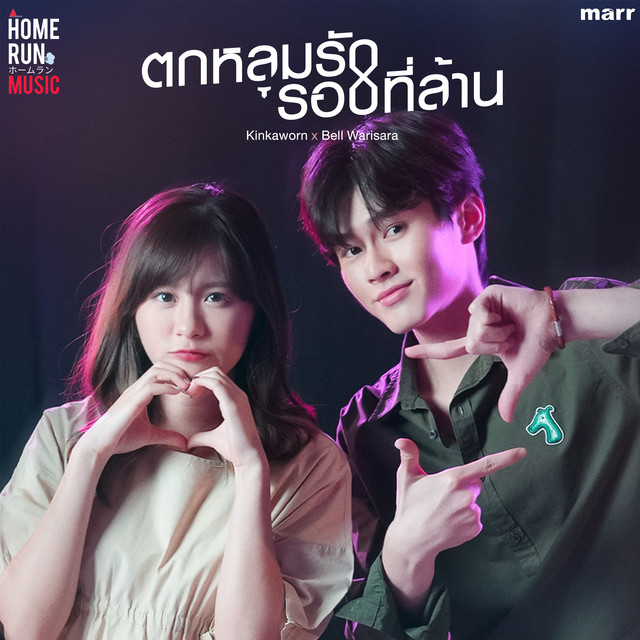ตกหลุมรักรอบที่ล้าน