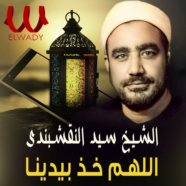 اللهم خذ بيدينا
