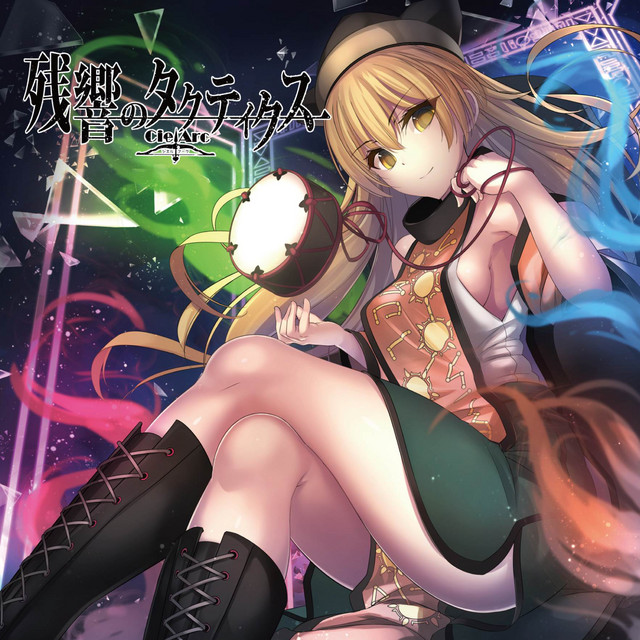 残響のタクティクス cover
