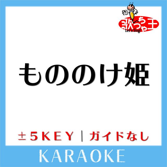 もののけ姫 ガイド無しカラオケ 原曲歌手 米良美一 Album By 歌っちゃ王 Spotify