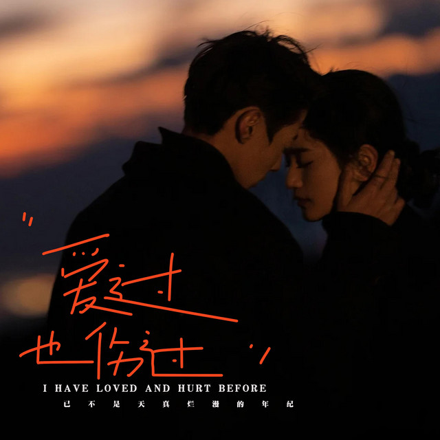 杨凯盛 – 爱过也伤过 (伴奏|已不是天真烂漫的年纪)