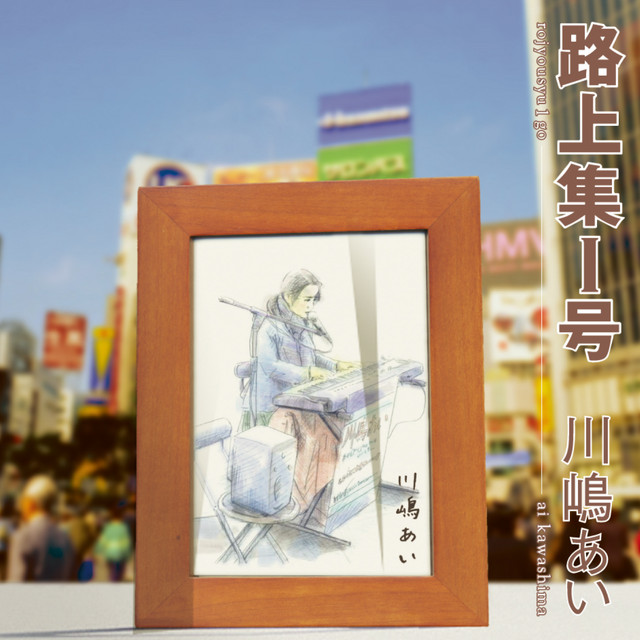 路上集1号 - Album by Ai Kawashima | Spotify