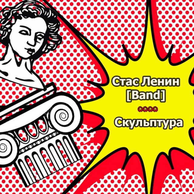 Обкладинка Стас Ленин [Band] — Скульптура
