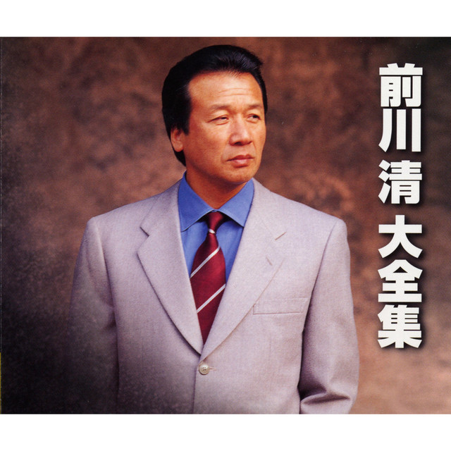 前川清大全集 - Album by Kiyoshi Maekawa | Spotify
