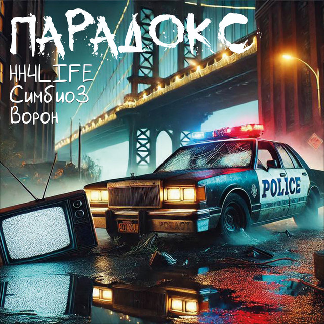 Обкладинка: Парадокс — HH4LIFE