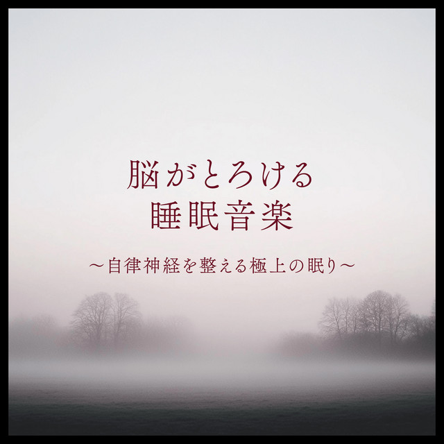 Brain Melting Sleep Music Regulate the Autonomic Nervous System for the Ultimate Sleep cover art