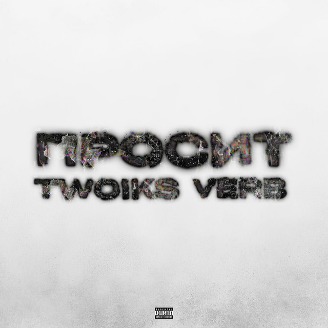 Обкладинка: Просит — Twoiks