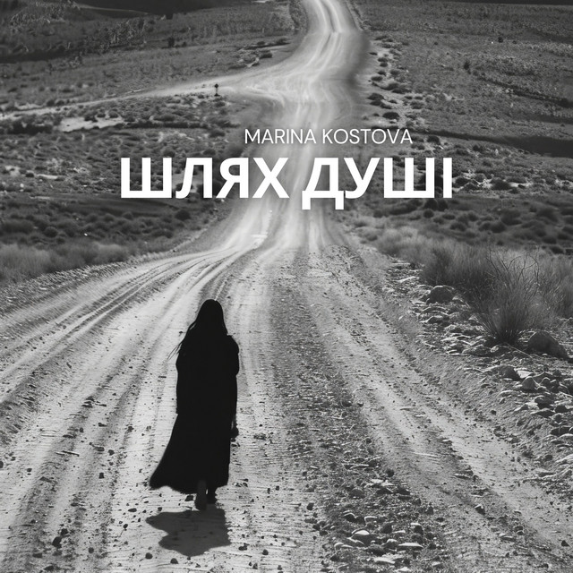 Cover art for Marina Kostova — Шлях душі