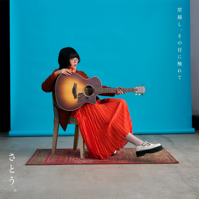 窓越し、その目に触れて cover art