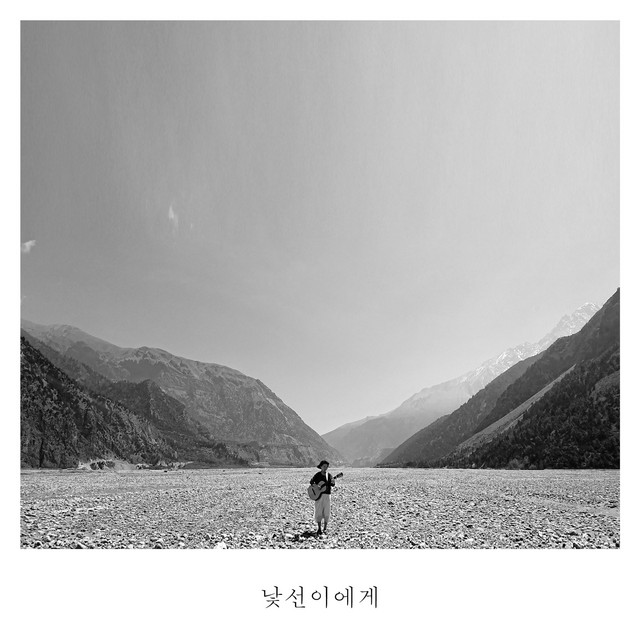 Dear 낯선이에게