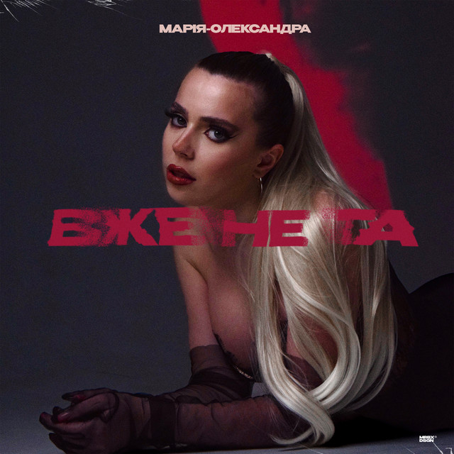 Cover art: Вже не та — Марія-Олександра
