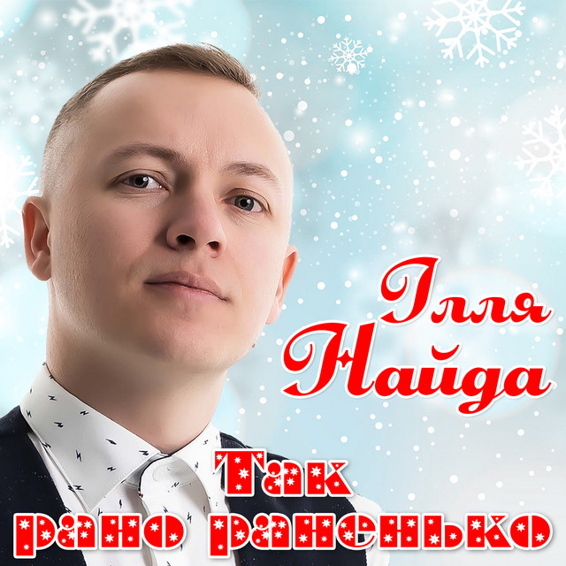 Обкладинка: Так рано раненько — Ілля Найда