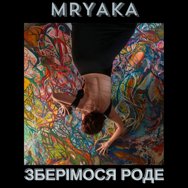 Обкладинка: Зберімося роде - Radio Edit — MRYAKA
