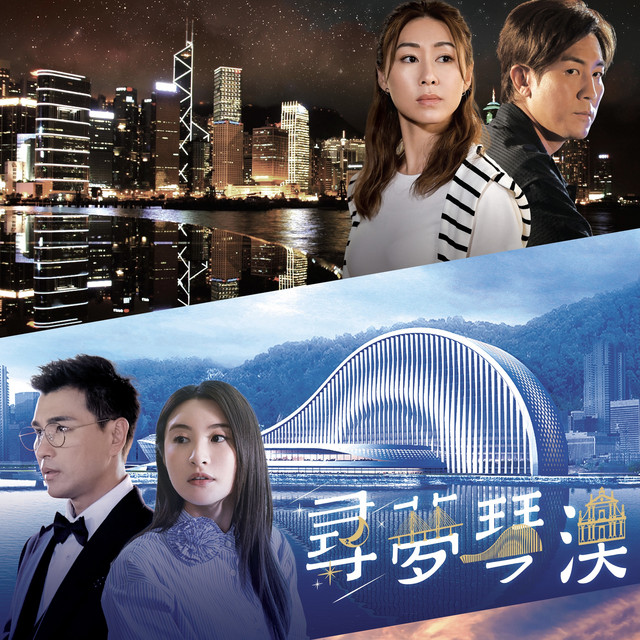 當我遇到 (劇集《異空感應》片尾曲)