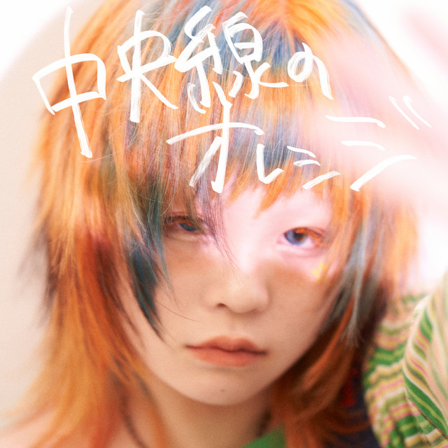 中央線のオレンジ cover art