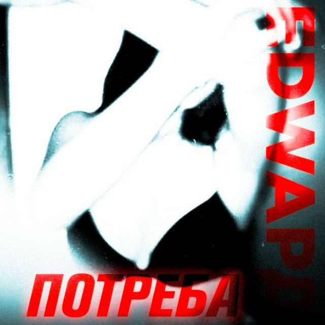 Обкладинка: Потреба — EDWAРД