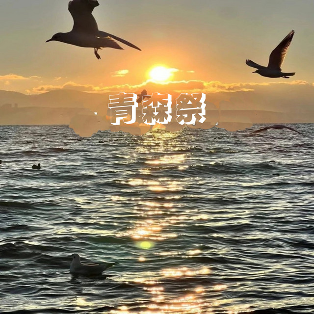 青森祭 cover art