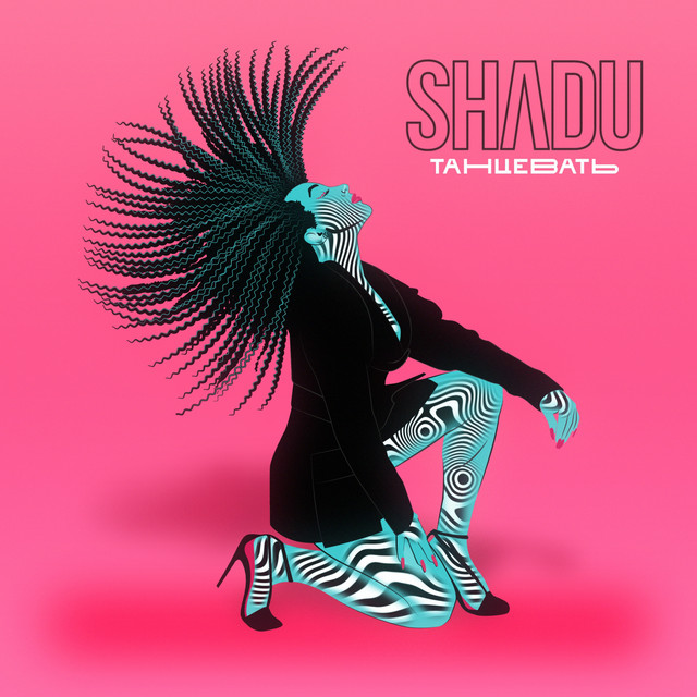 Танцевать - Single by SHADU | Spotify