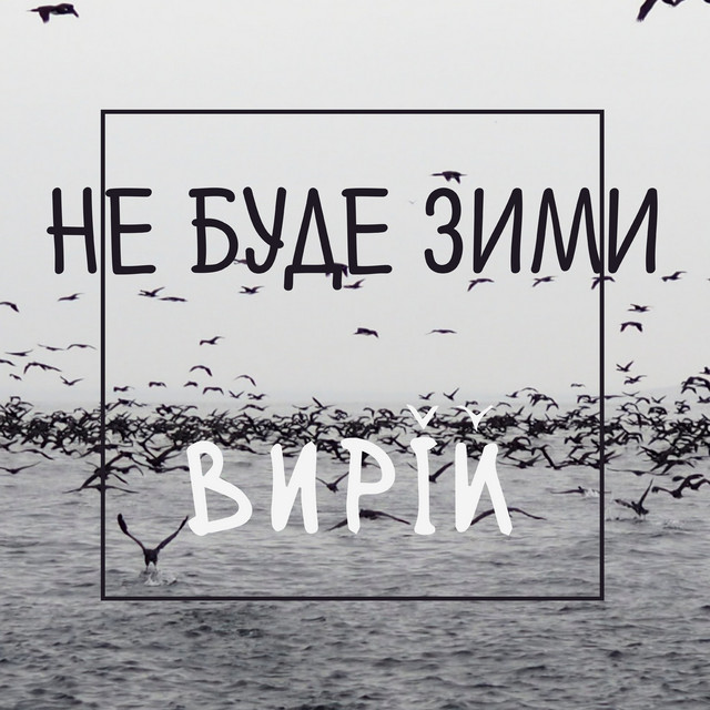 Обкладинка Вирій — Не буде зими