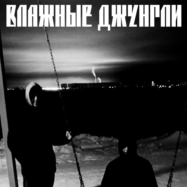 Джунгли Photo