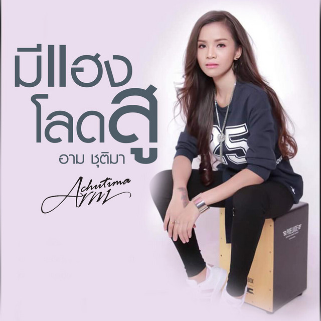 อาม ชุติมา - มีแฮงโลดสู