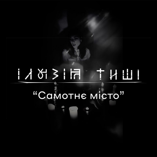 Обкладинка: Самотнє місто — Ілюзія Тиші