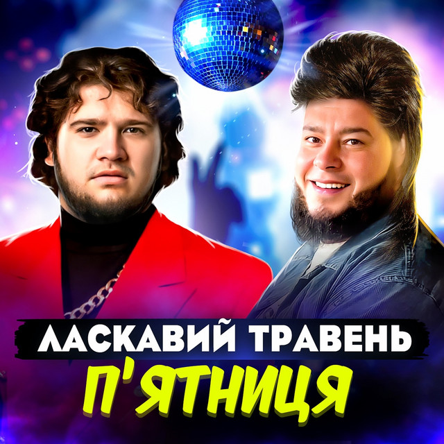Обкладинка: Пʼятниця — ЛАСКАВИЙ ТРАВЕНЬ