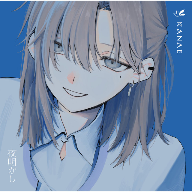 夜明かし cover art