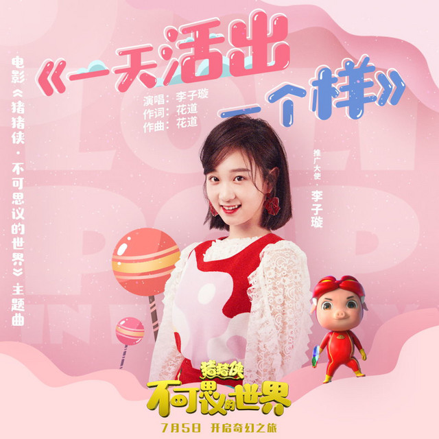 一天活出一个样 (《猪猪侠·不可思议的世界》动画电影主题曲) cover