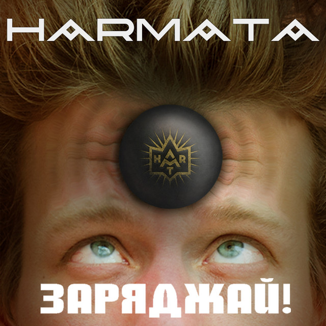 Заряджай! cover art