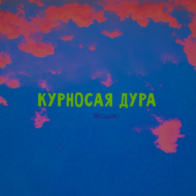 Cover art: Ягода — КУРНОСАЯ ДУРА