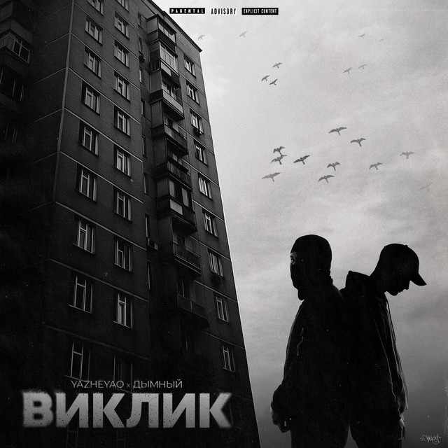 Cover art: Виклик — YaZheYao