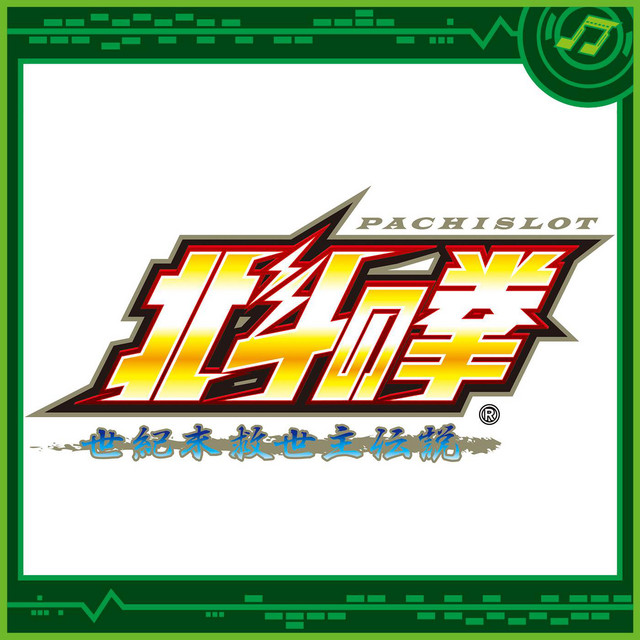 パチスロ 北斗の拳 世紀末救世主伝説 - Album by Sammy Sound Team