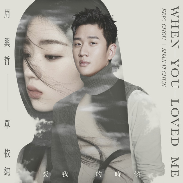 愛我的時候 cover art