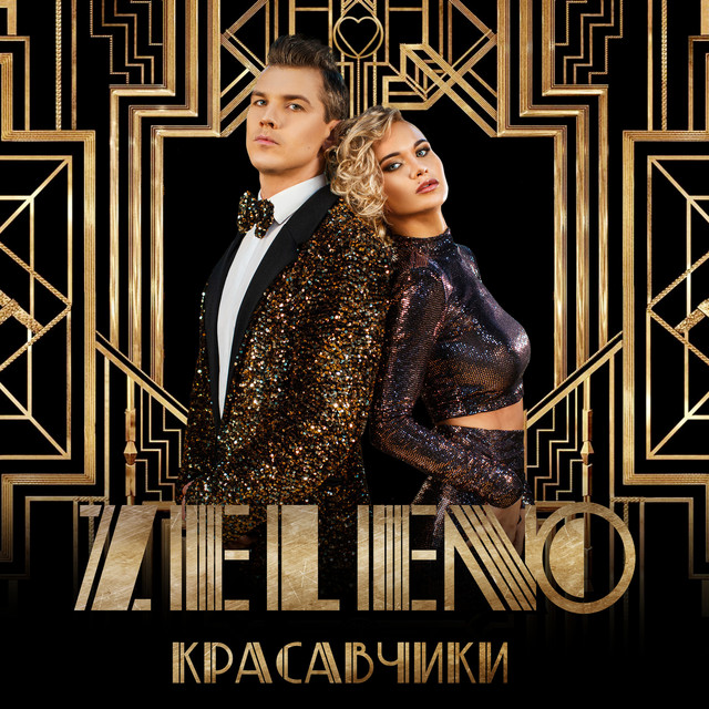 Красавчики cover art
