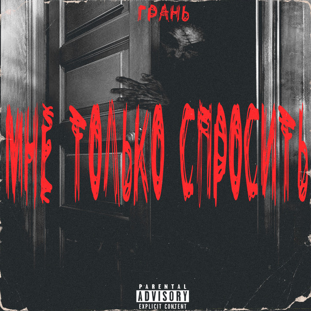 Мне только спросить cover