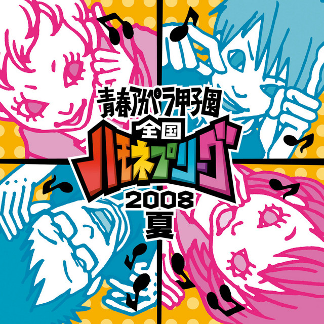 【CD】青春アカペラ甲子園 全国ハモネプリーグ2008夏 青春アカペラ甲子園 全国ハモネプリーグ 2008 夏 - Compilation by