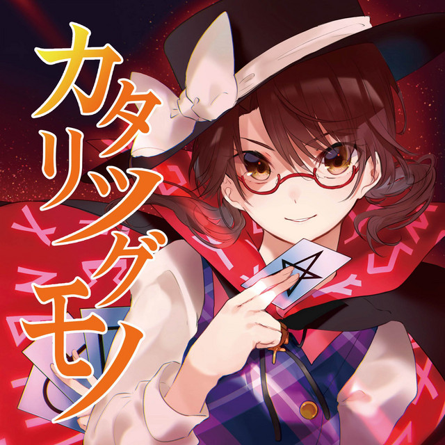 カタリツグモノ cover