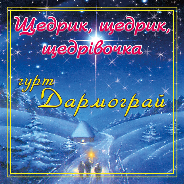Обкладинка: Щедрик, щедрик, щедрівочка — гурт Дармограй