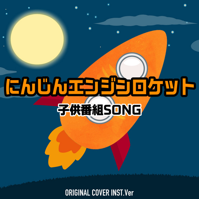 にんじんエンジンロケット 子供番組SONG ORIGINAL COVER INST Ver