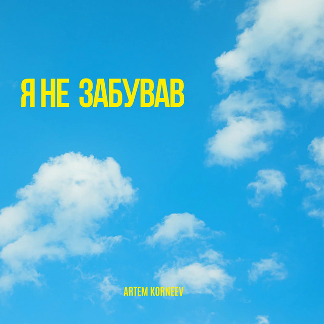 Cover art: Я не забував — Artem Korneev