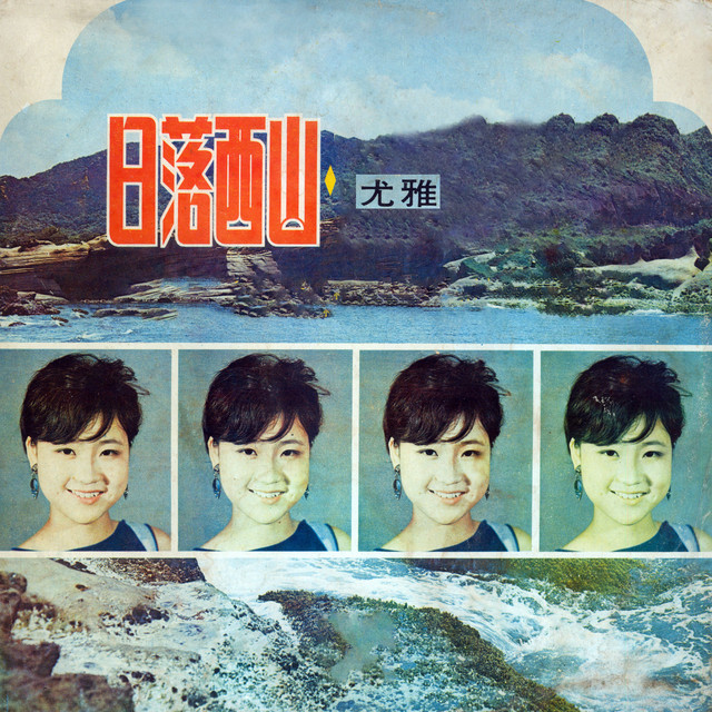日落西山 日落西山- song and lyrics by 尤雅| Spotify