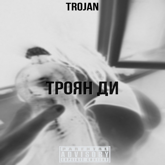 ТРОЯН ДИ cover art