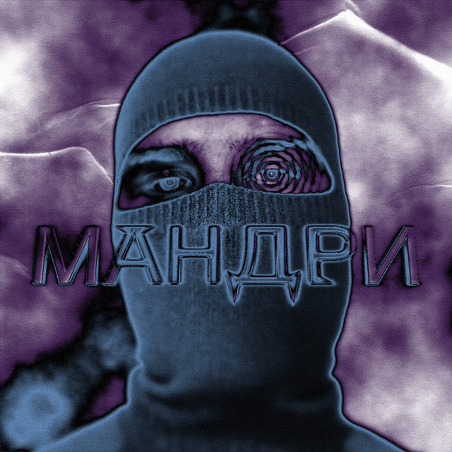 Обкладинка треку Мандри